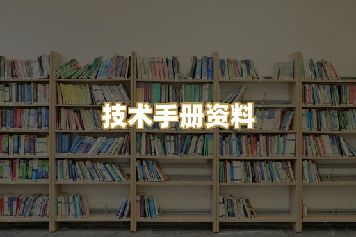 技术手册资料